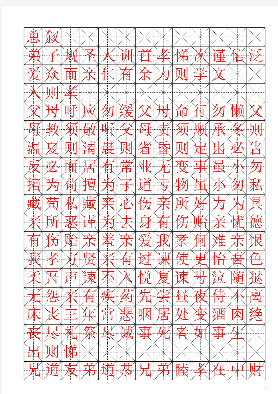 弟子规田字格钢笔字帖