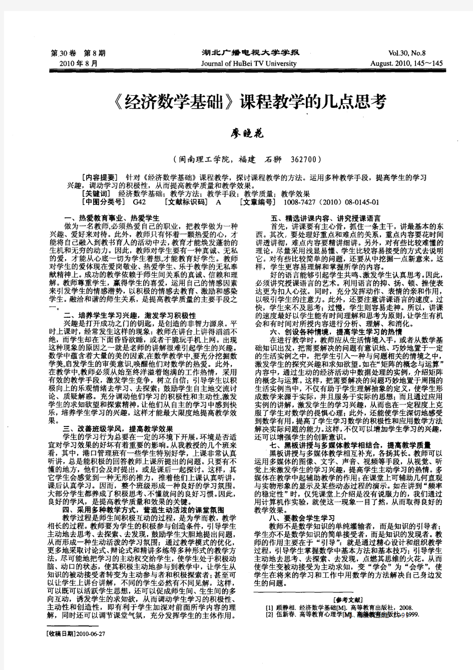 《经济数学基础》课程教学的几点思考