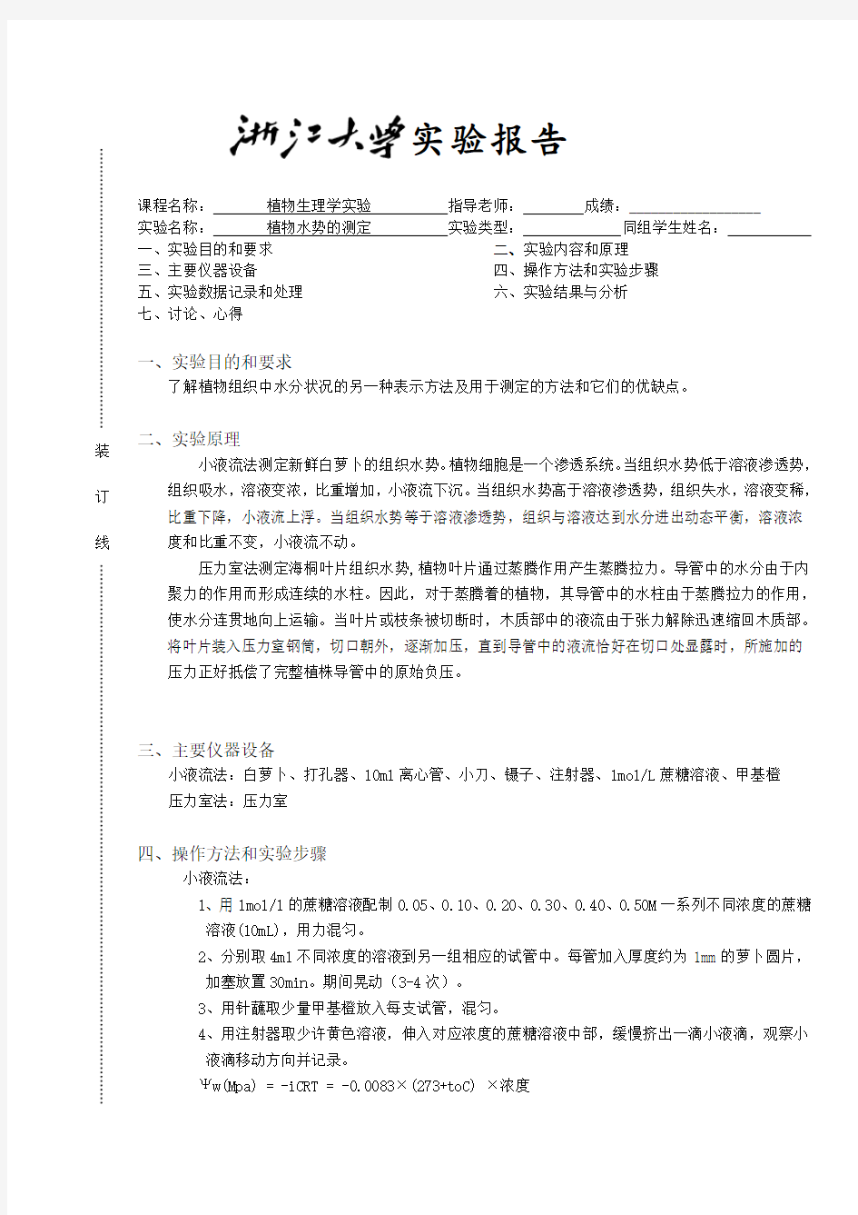 植物水势的测定实验报告