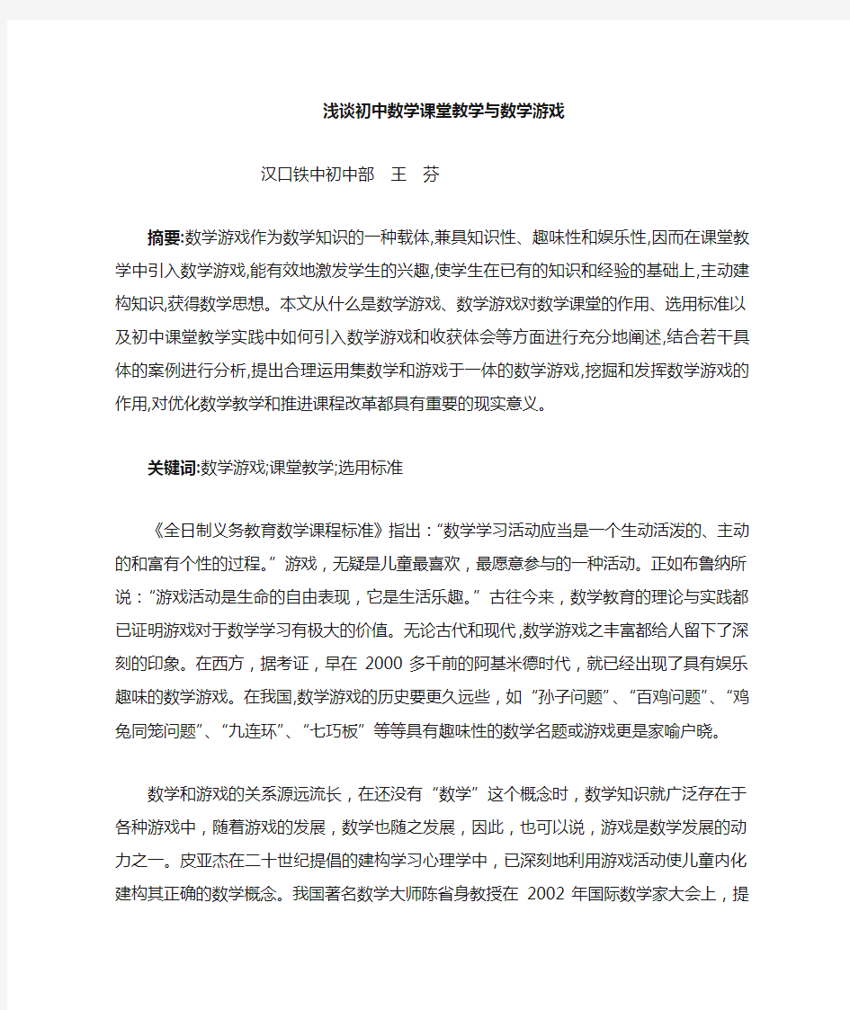 浅谈初中数学课堂教学与数学游戏