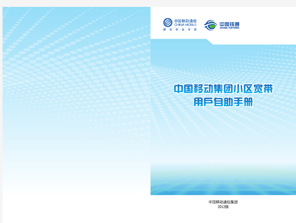 中国移动集团宽带自助手册(客户版)