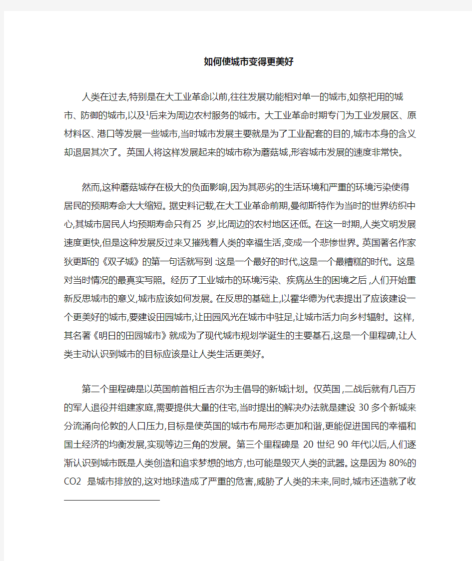 如何让我们的城市更美好