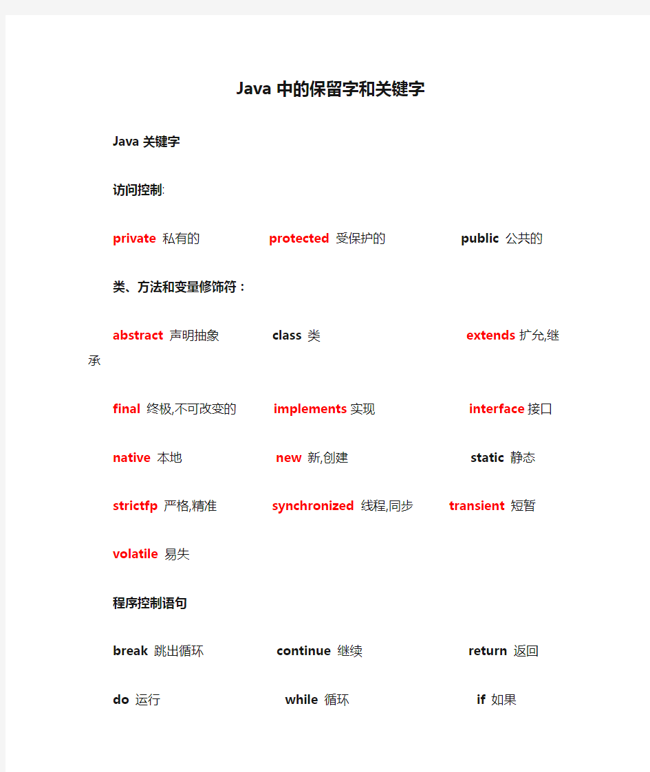 Java中的保留字和关键字