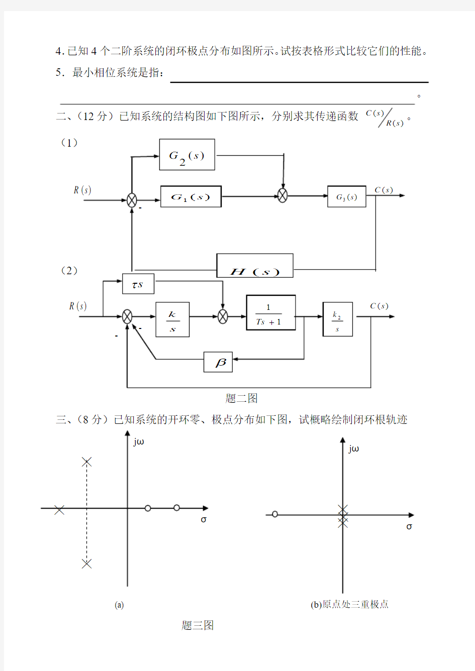 北航考研_自控_期末试题_自控试题(2002年)