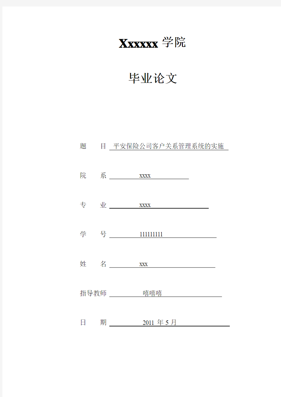 平安保险公司客户关系管理系统的实施