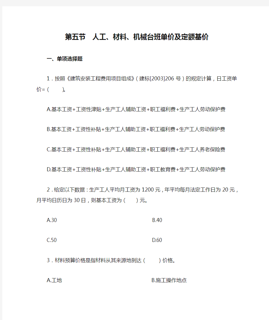 第五节  人工、材料、机械台班单价及定额基价