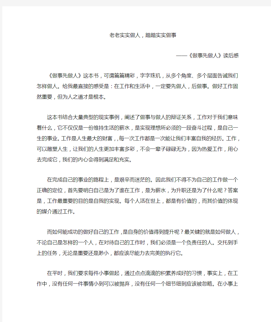 老老实实做人,踏踏实实做事——读后感