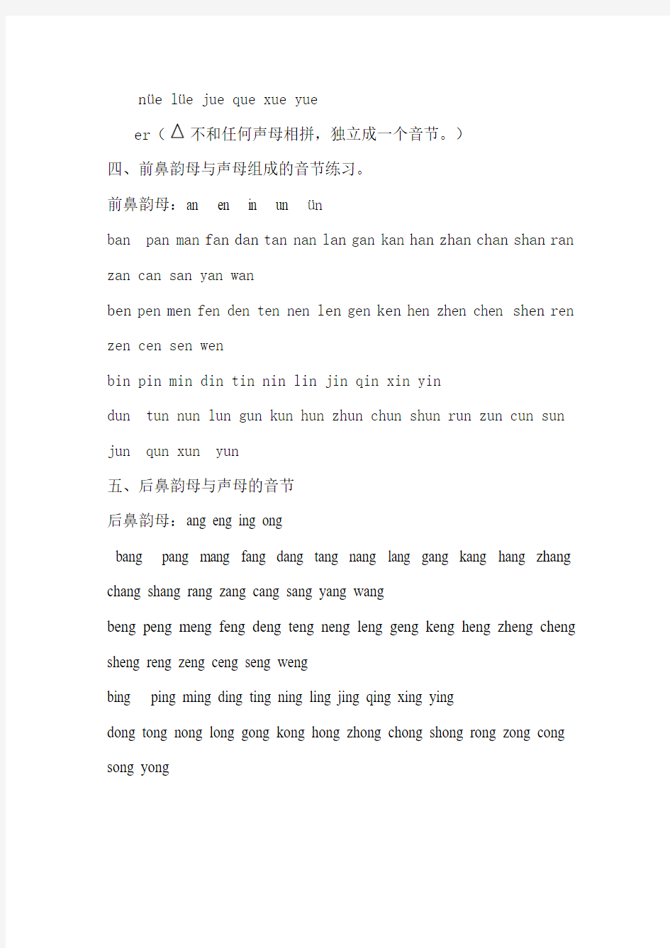 汉语拼音——声母韵母组成的音节(全部)