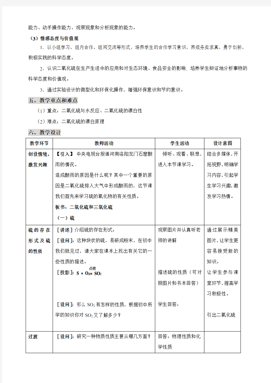 《二氧化硫与三氧化硫》教学设计