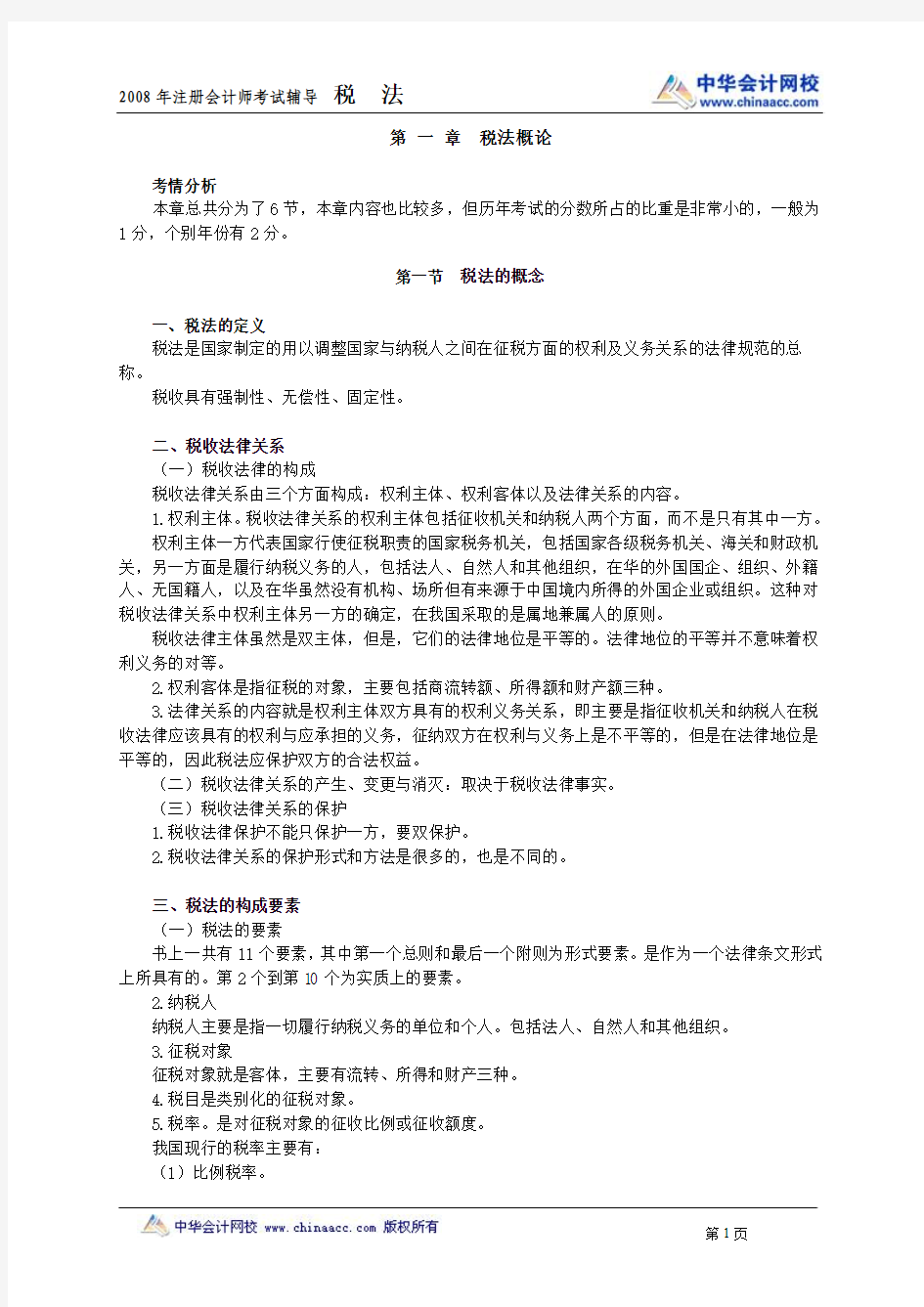 中华会计网校税法讲义