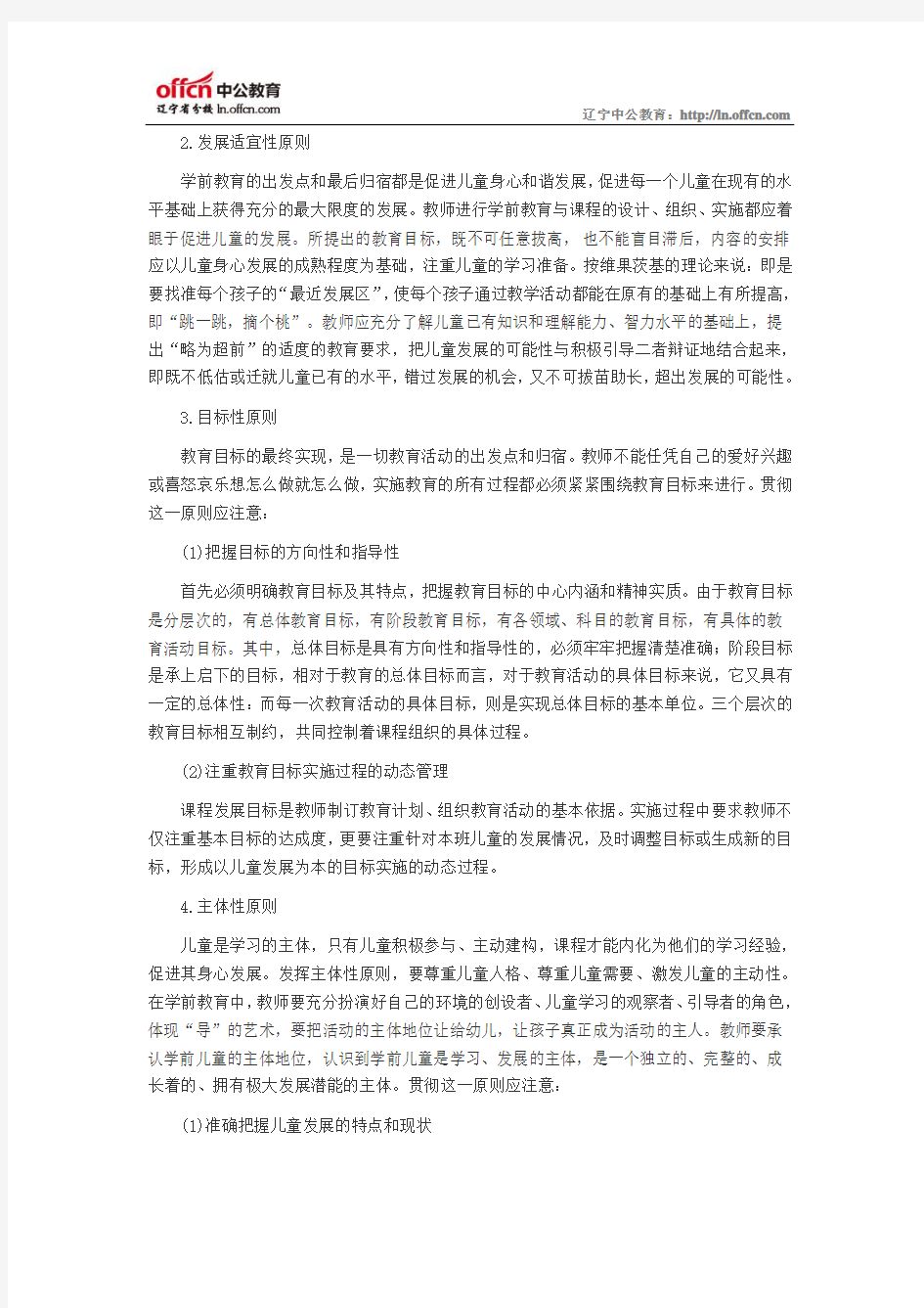 2014教资统考《保教知识与能力》重要考点：学前教育的原则与特点(一)