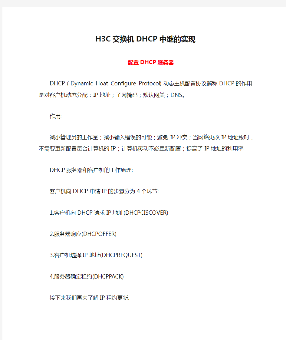 配置DHCP服务器与H3C交换机DHCP中继的实现