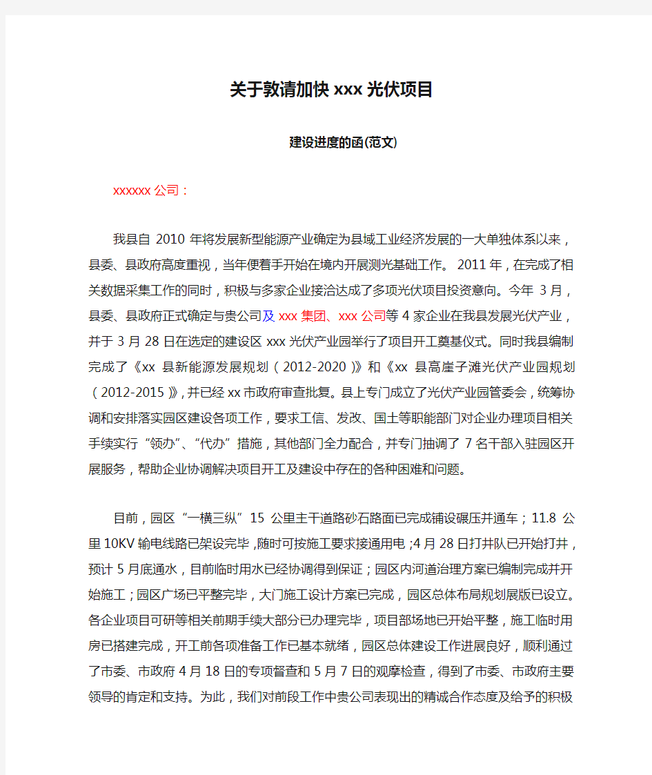 关于敦请加快xxx光伏项目建设进度的函