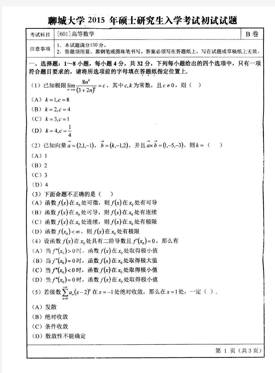 2015年聊城大学601高等数学2015年考研专业课初试真题