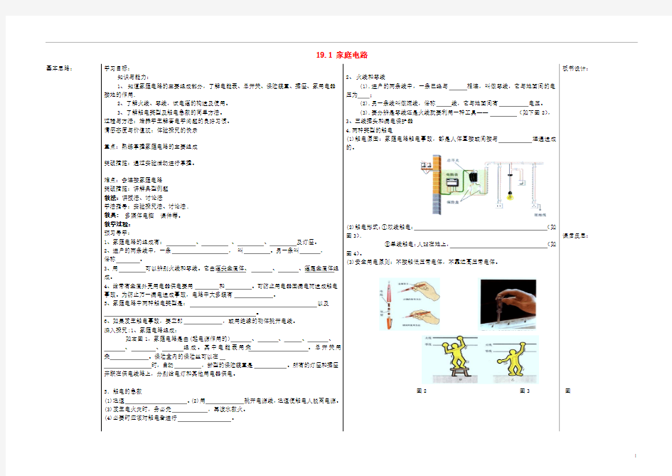 九年级物理全册 19.1 家庭电路教案 (新版)新人教版