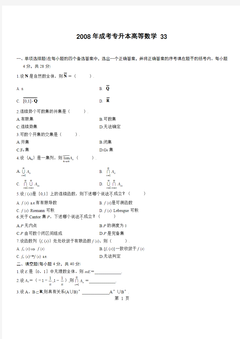 2008年成人高考专升本高等数学真题