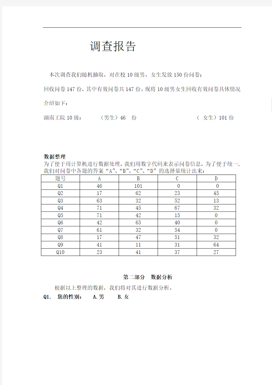 大学生就业情况调查报告(统计)