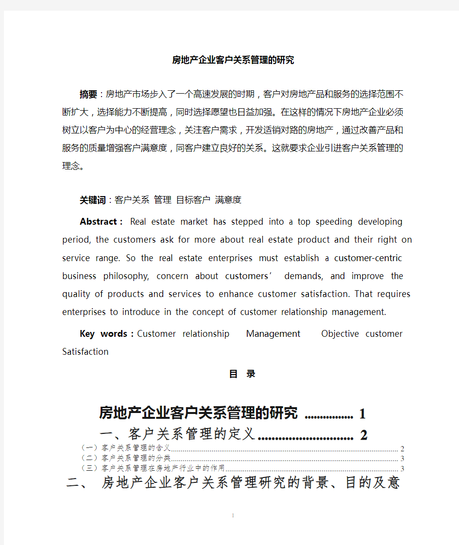 房地产企业客户关系管理的研究