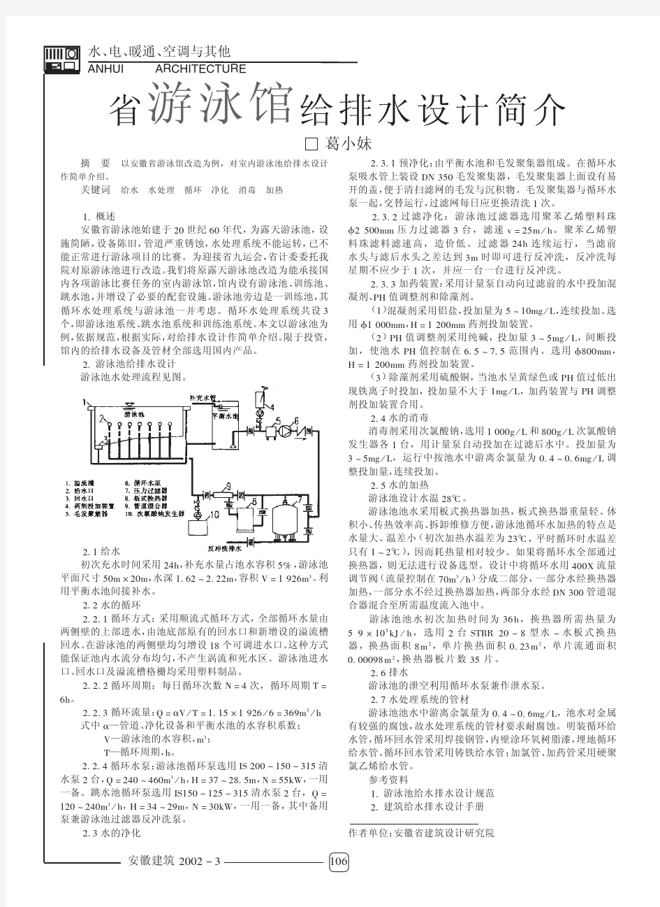 省游泳馆给排水设计简介