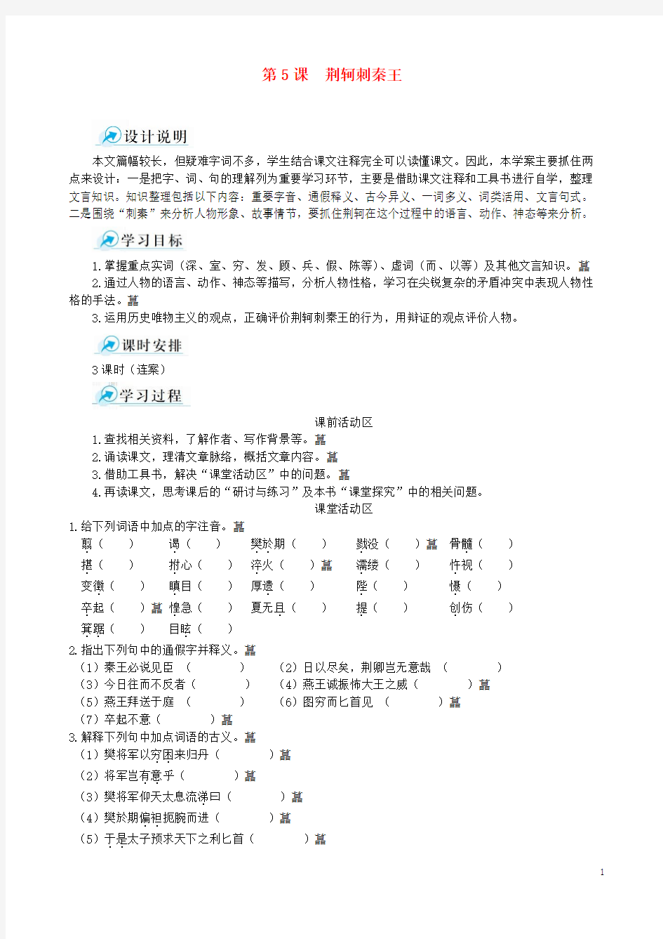 2014-2015学年高中语文 第5课 荆轲刺秦王课堂导学案 新人教版必修1