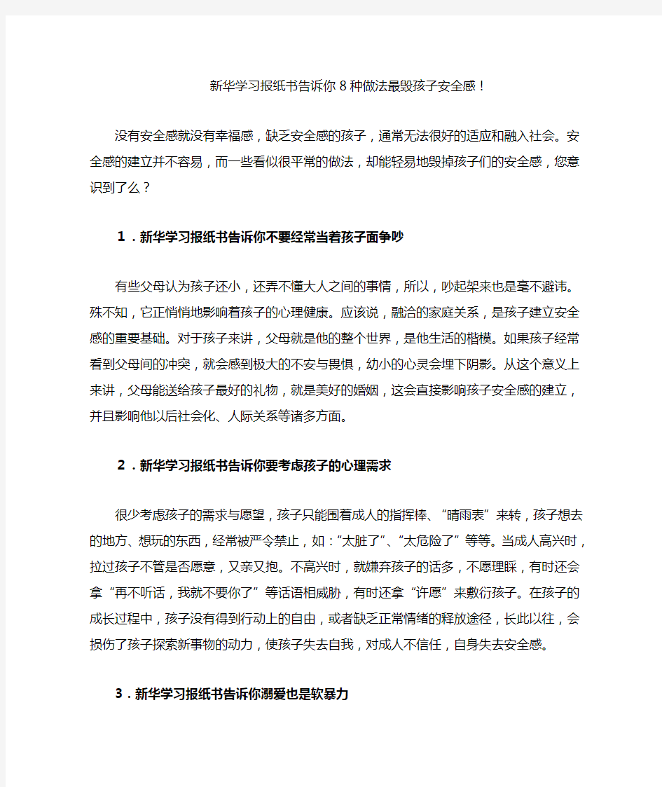 新华学习报纸书告诉你8种做法最毁孩子安全感!