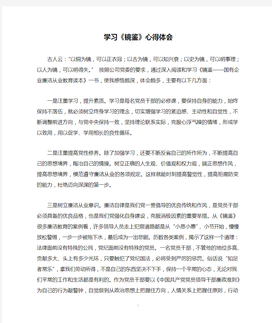 学习《镜鉴》心得体会