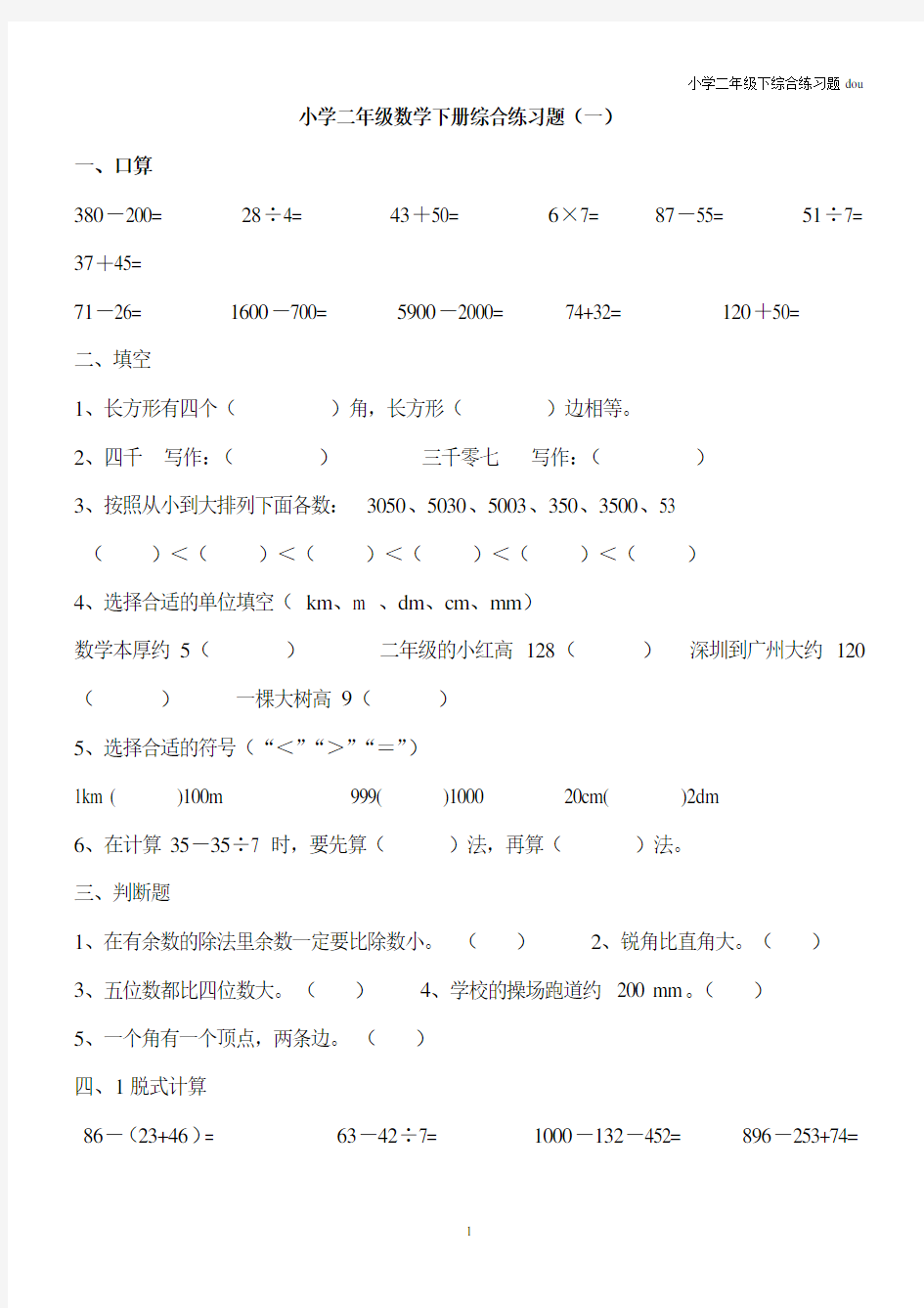 小学二年级数学下册综合练习题