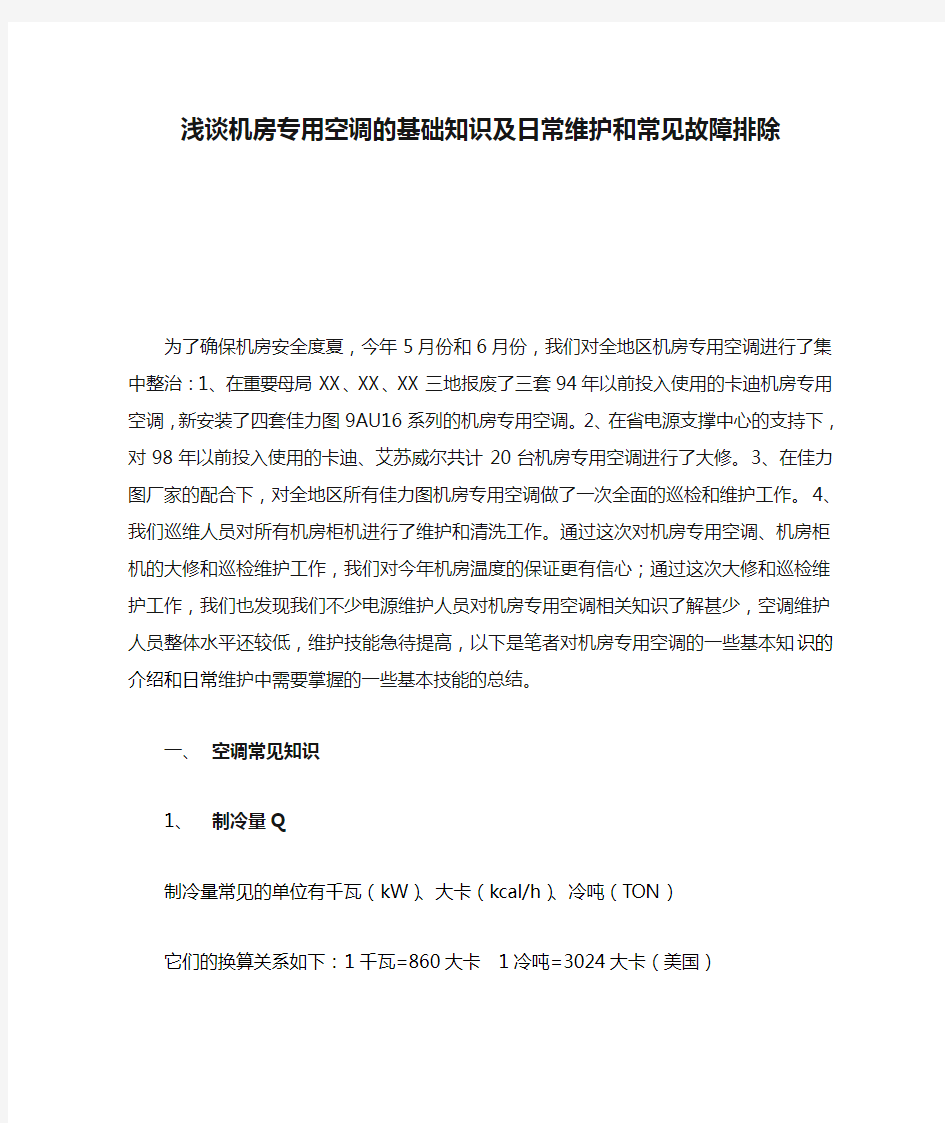 浅谈机房专用空调的基础知识及日常维护和常见故障排除