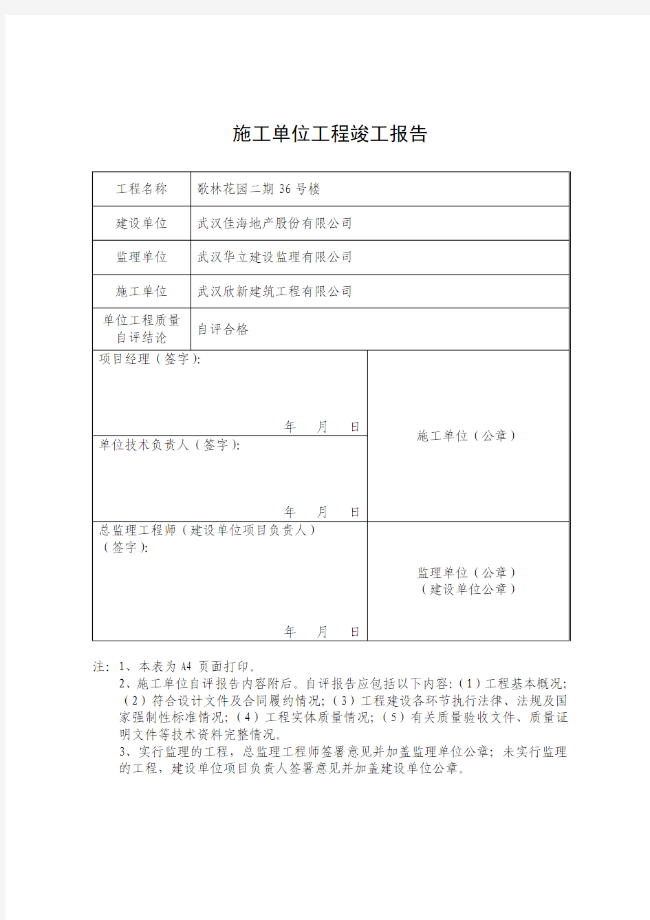 施工单位工程竣工报告表格