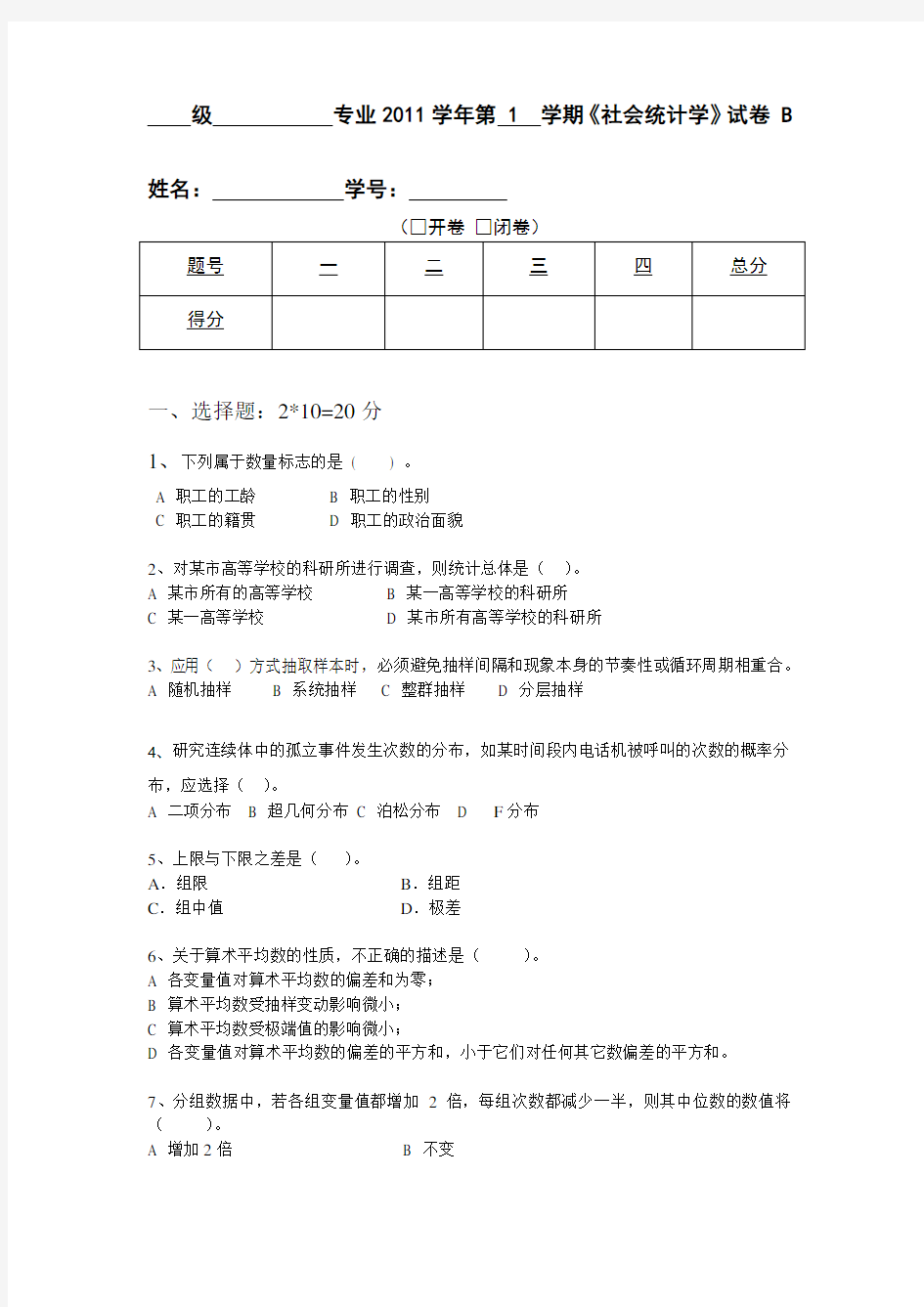 社会统计学期末考试B卷及答案