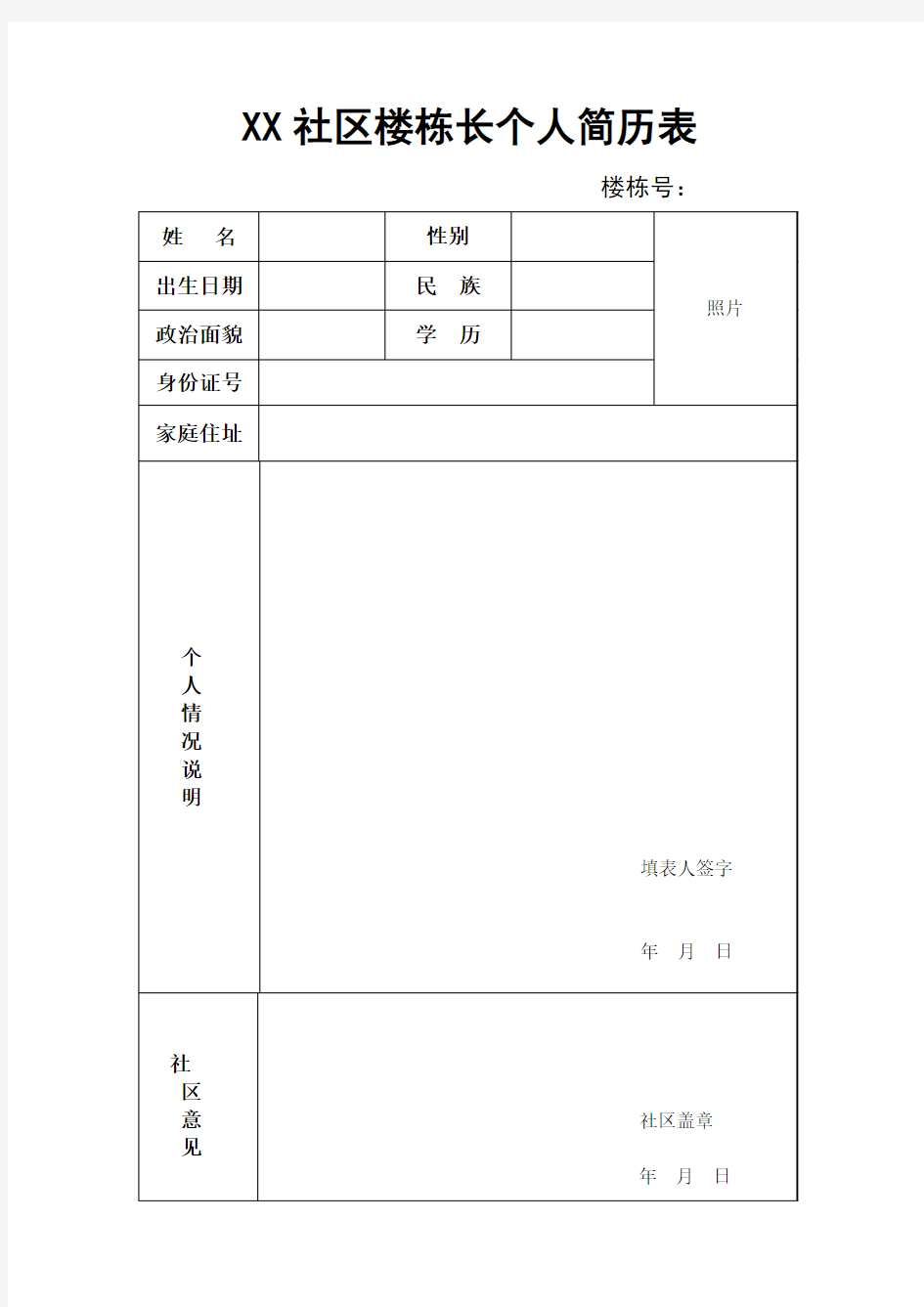 社区楼栋长个人简历表