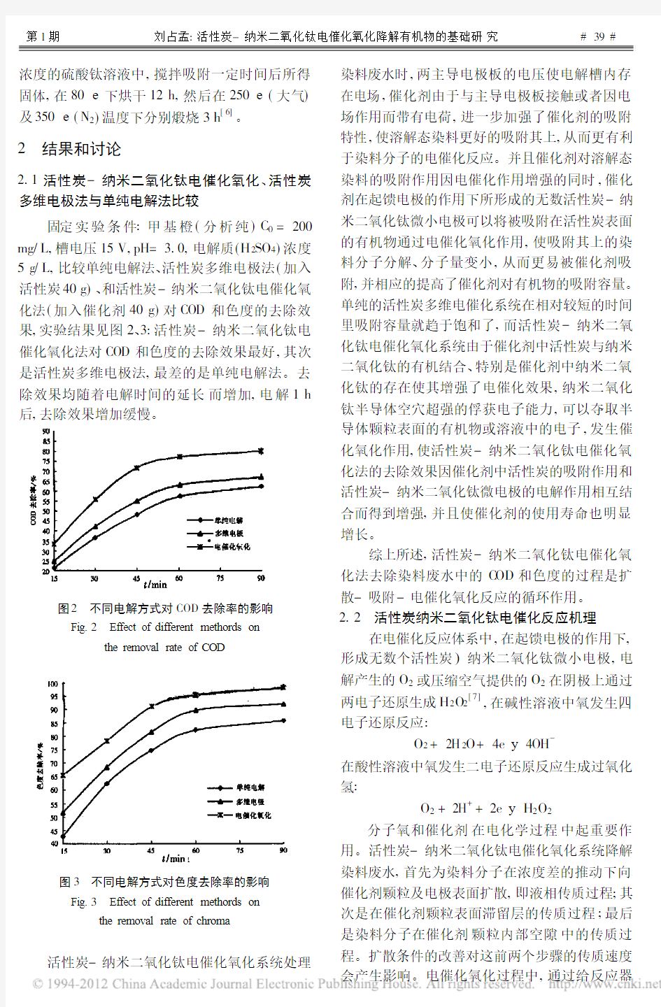 活性炭_纳米二氧化钛电催化氧化降解有机物的基础研究_刘占孟
