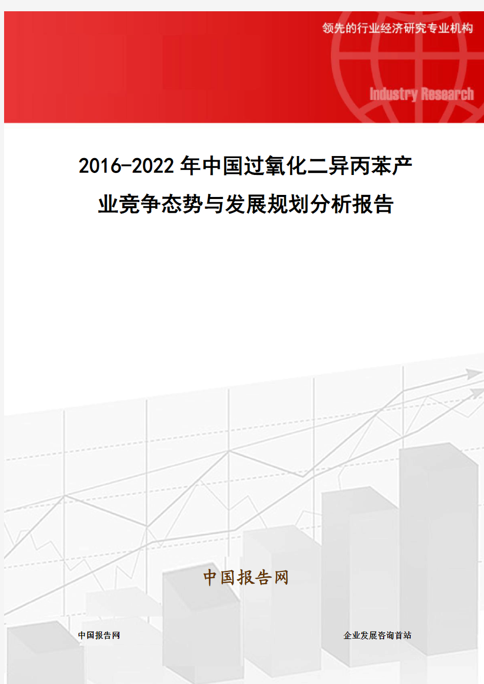 2016-2022年中国过氧化二异丙苯产业竞争态势与发展规划分析报告
