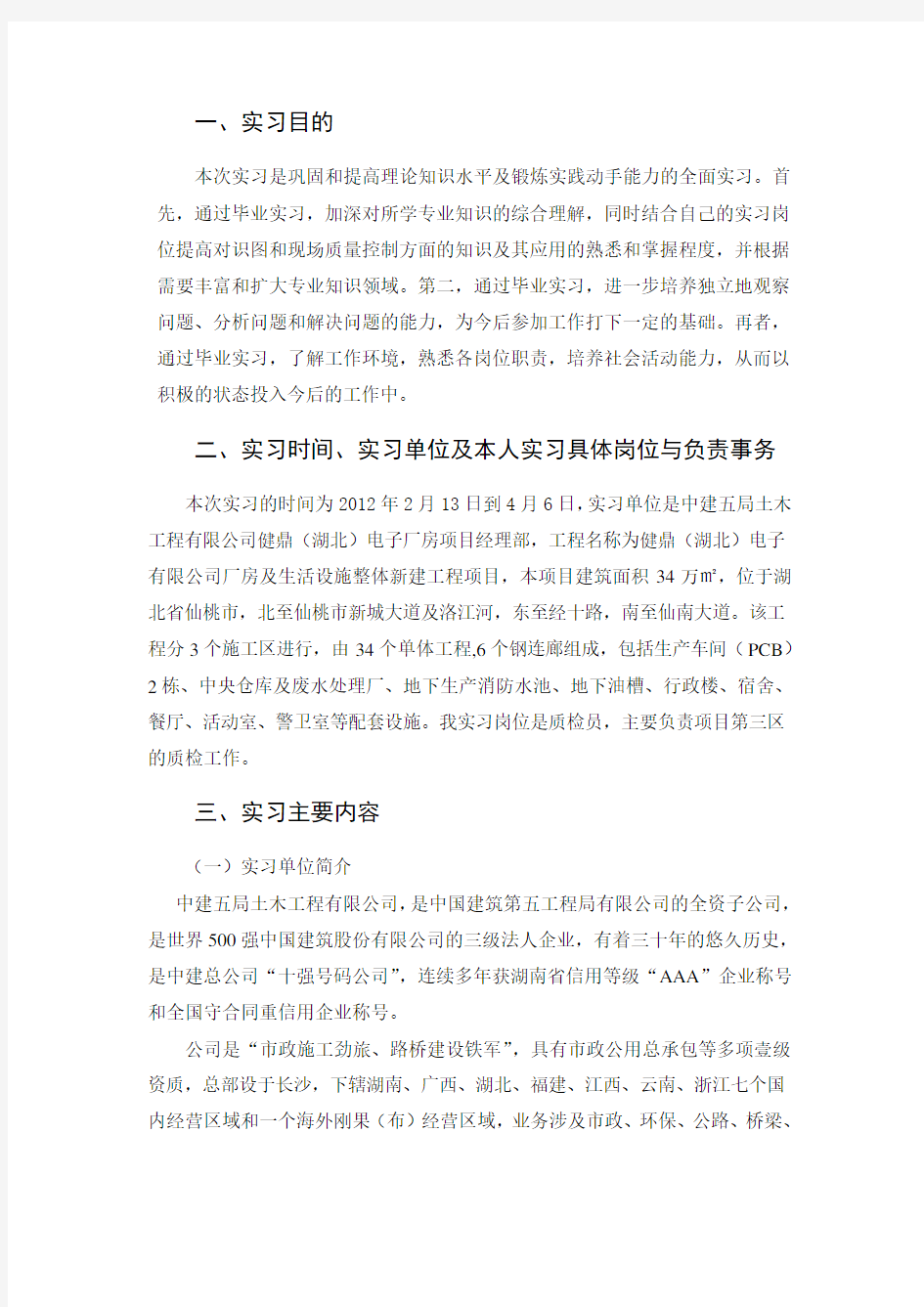 工程管理专业或土木工程专业毕业实习报告