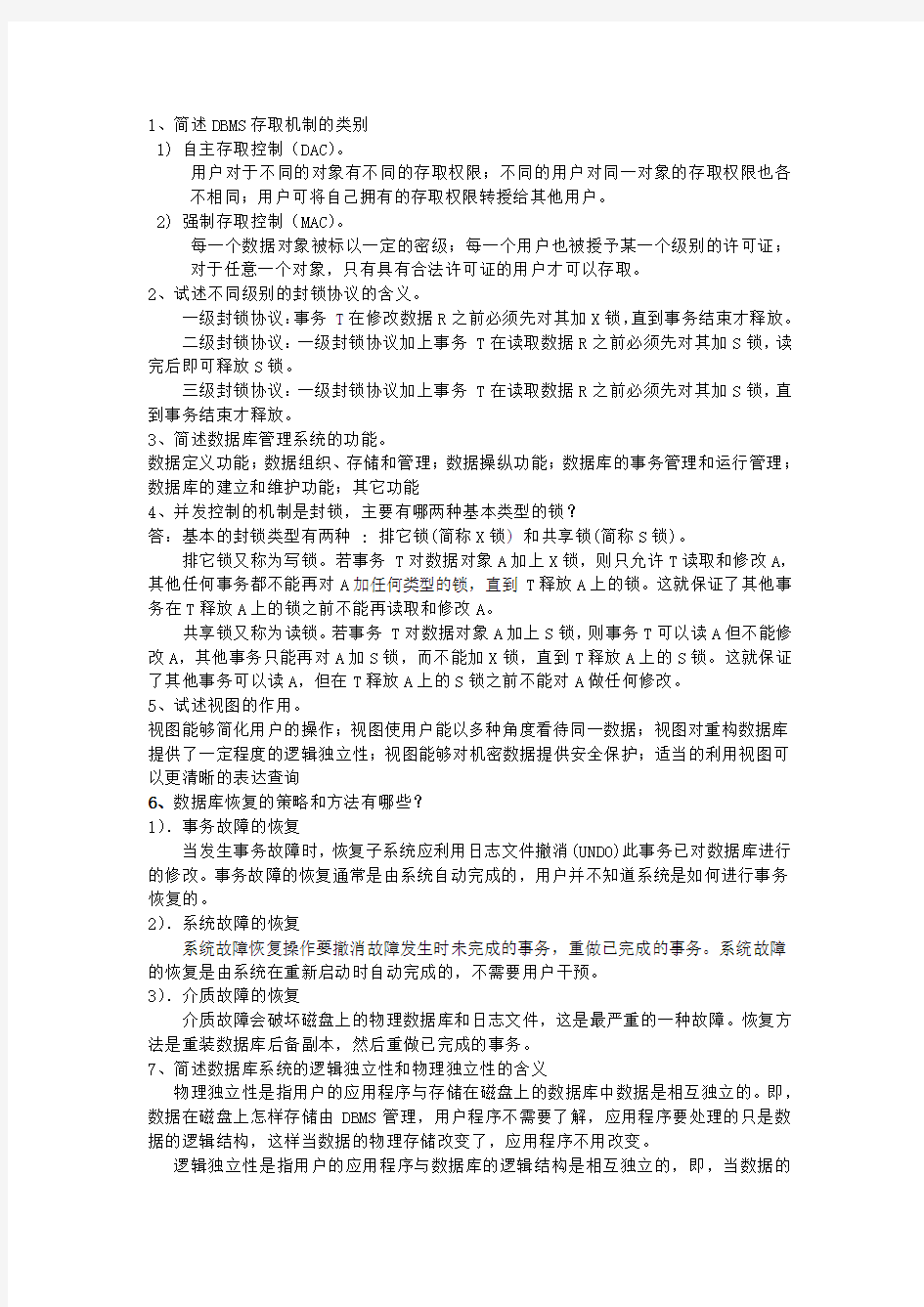 数据库简答题总结