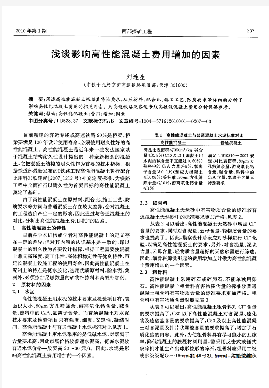 浅谈影响高性能混凝土费用增加的因素