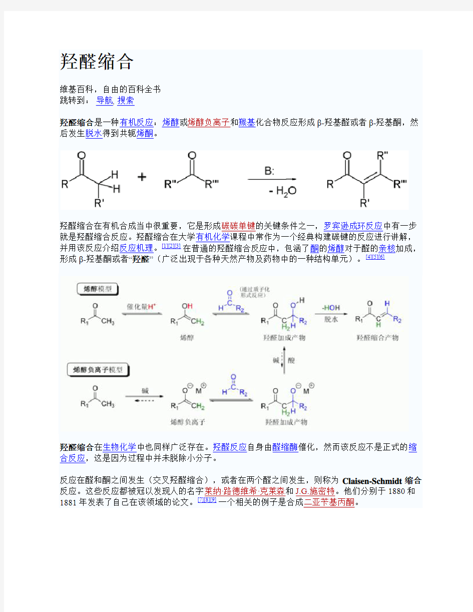 羟醛缩合