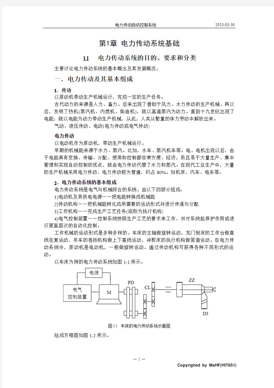 电气传动自动控制系统第1章