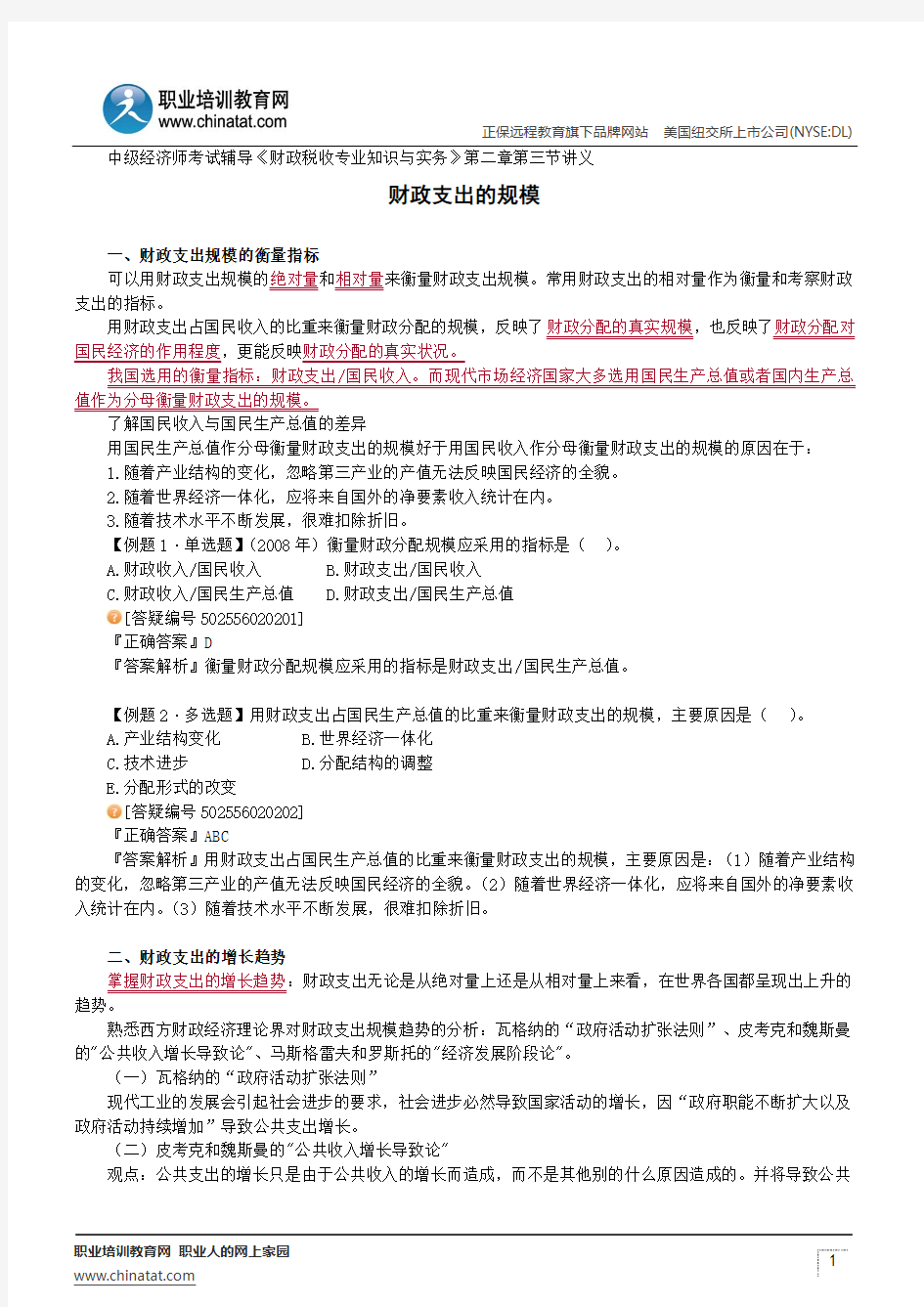 财政支出的规模--经济师考试辅导《财政税收专业知识与实务》第二章第三节讲义