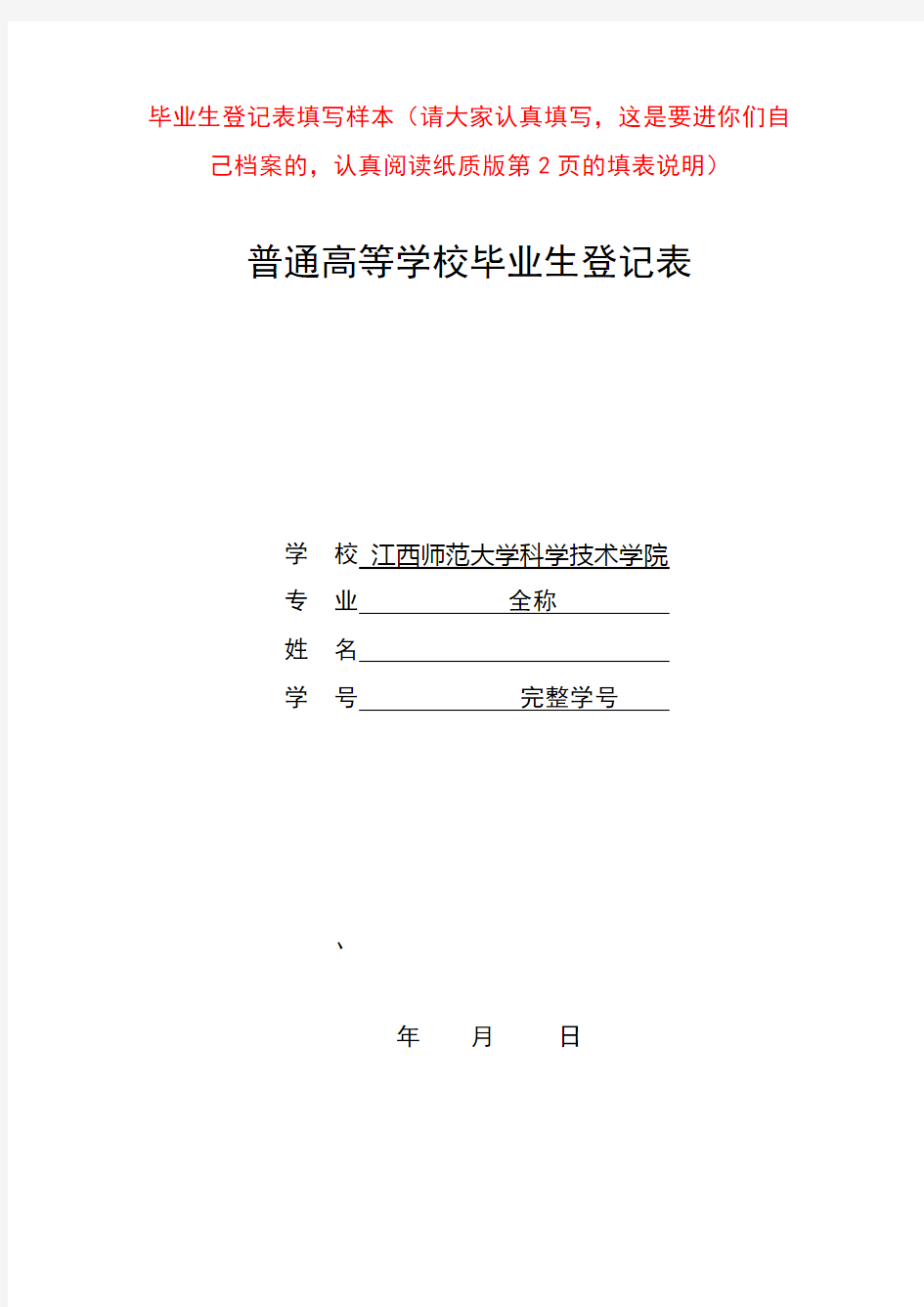 毕业生登记表填写样本(普通高等学校毕业生登记表)