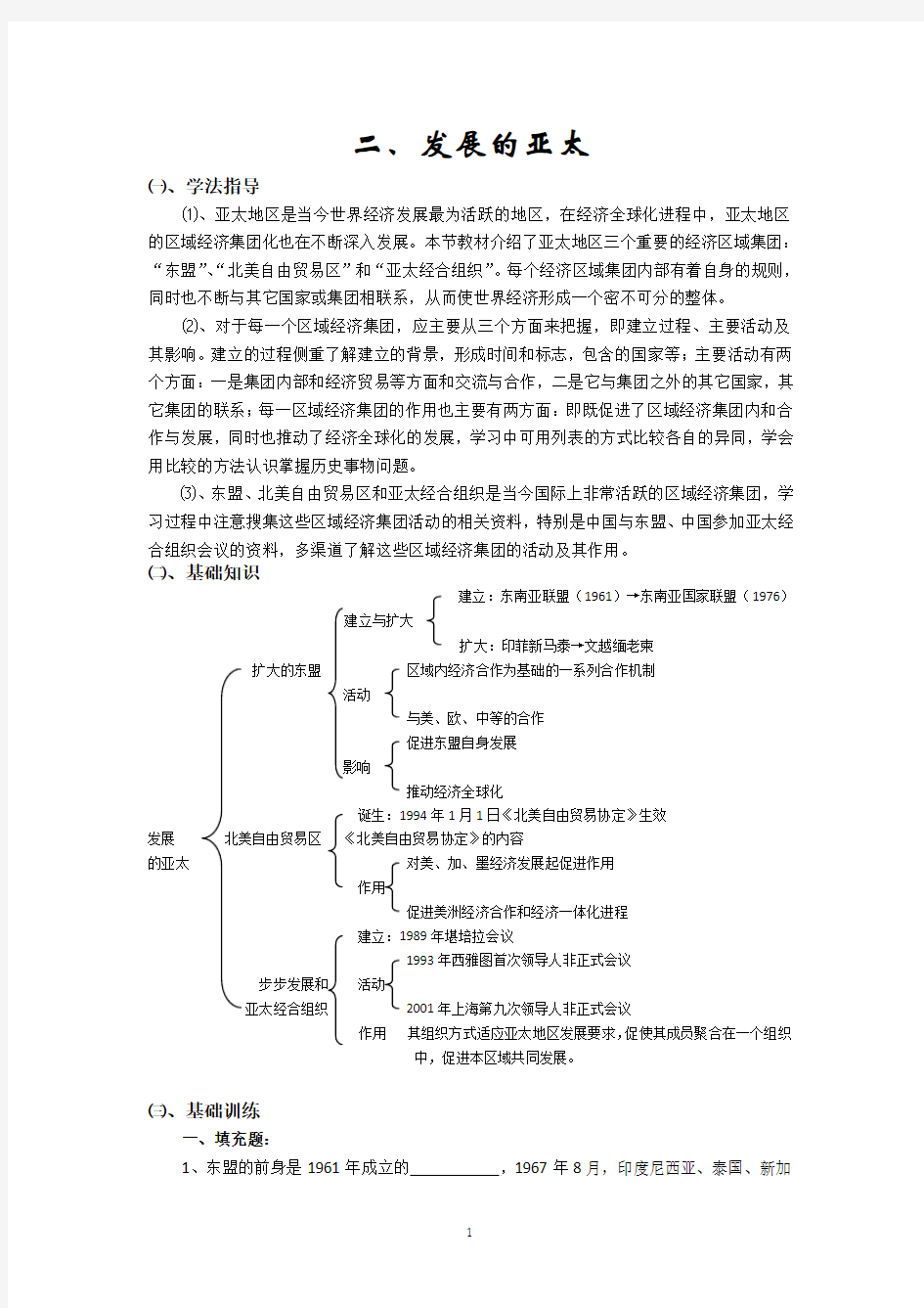 2013麒麟高中高一历史学案：8-2《发展的亚太》学案 (人民必修2)