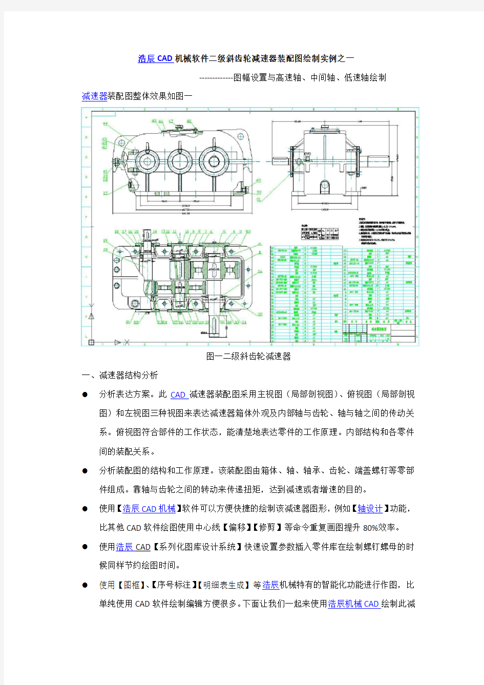 浩辰CAD机械软件二级斜齿轮减速器装配图绘制实例之一