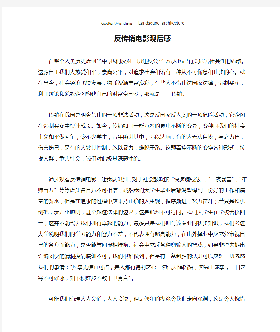 反传销电影观后感或关于传销的想法感悟