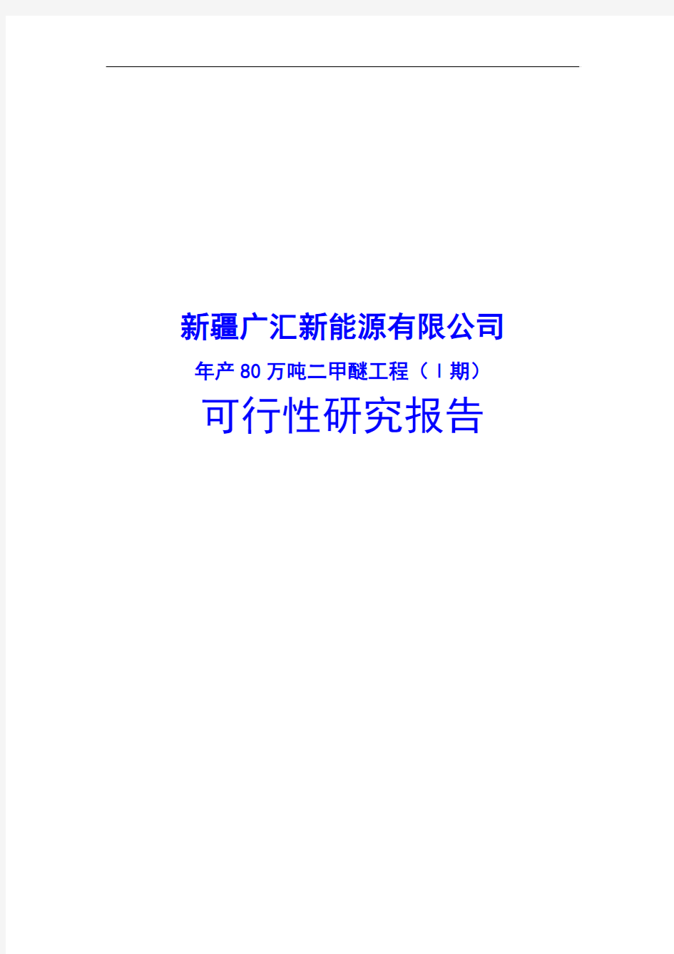 年产80万吨二甲醚工程可行性研究报告