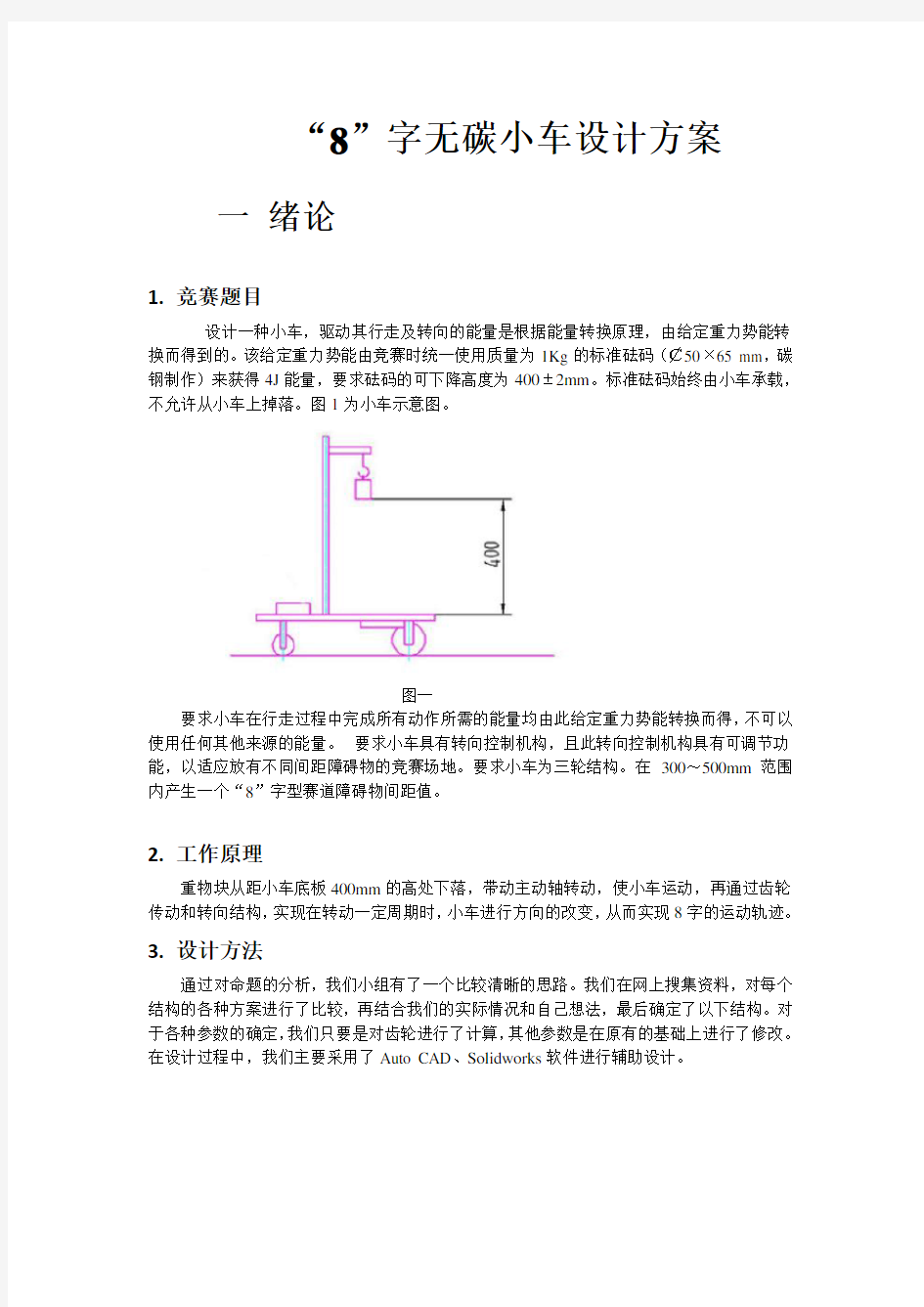 8字无碳小车设计方案