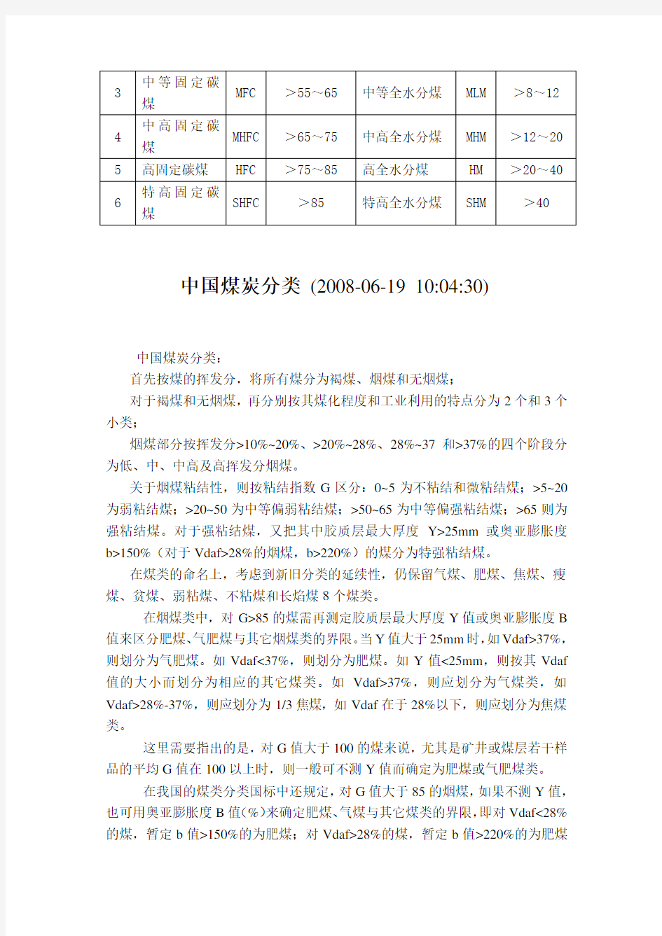 中国煤炭分类、煤质指标的分级