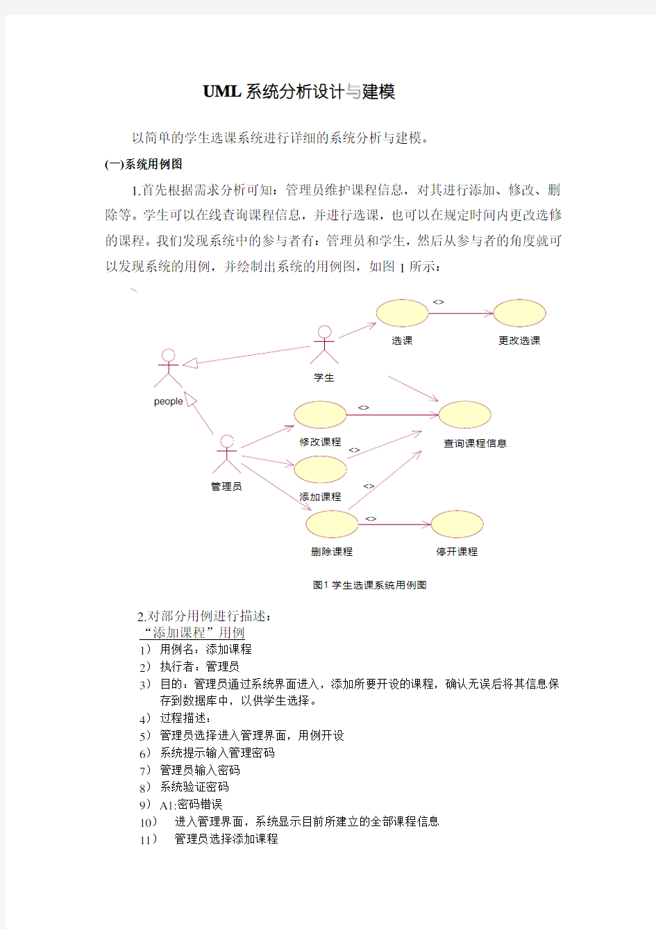 学生选课系统完整的UML建模