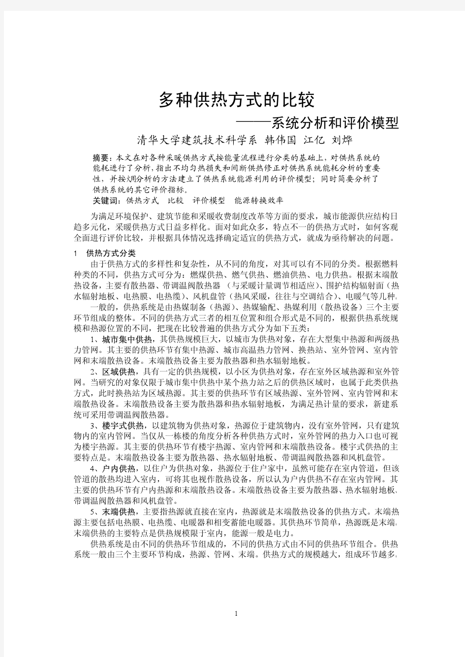 多种供热方式的比较——系统分析和评价模型