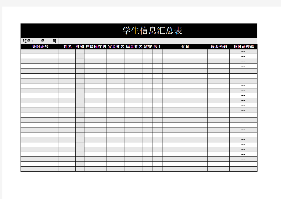 自动校验身份证号的学生信息汇总表