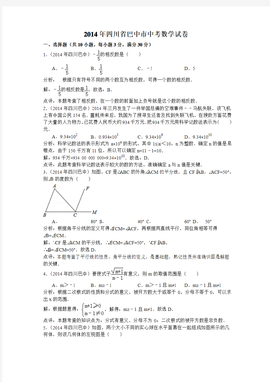 2014年四川省巴中市中考数学试卷及答案(word解析版)